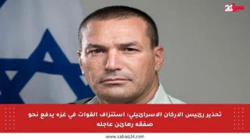 تحذير رئيس الأركان الإسرائيلي: استنزاف القوات في غزة يدفع نحو صفقة رهائن عاجلة